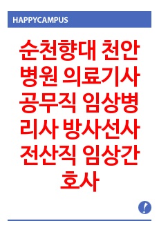 순천향대 천안병원 의료기사 공무직 임상병리사 방사선사 전산직 임상간호사 기출문제 자기소개서 작성 성공패턴