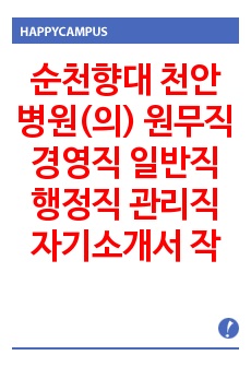 순천향대 천안병원(의) 원무직 경영직 일반직 행정직 관리직 자기소개서 작성성공패턴 면접기출문제 예상필기시험문제