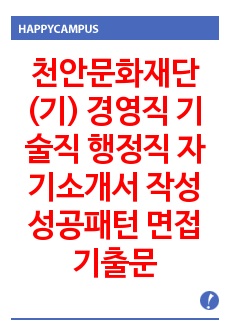 천안문화재단(기) 경영직 기술직 행정직 자기소개서 작성성공패턴 면접기출문제 입사예상문제 시험문제