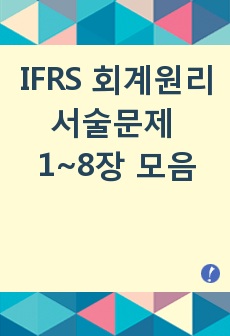 IFRS 회계원리 서술문제 1~8장 모음