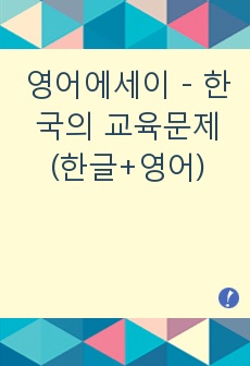 영어에세이 - 한국의 교육문제(한글+영어)