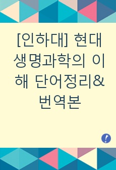 [인하대] 현대생명과학의 이해 단어정리&번역본