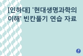 [인하대] '현대생명과학의 이해' 빈칸풀기 연습 자료