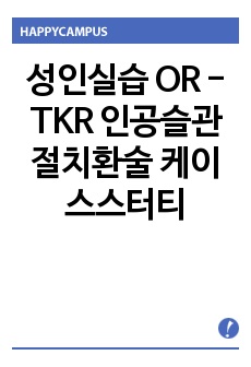 성인실습 OR - TKR 인공슬관절치환술 케이스스터티