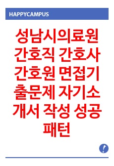 성남시의료원 간호직 간호사 간호원  면접기출문제 자기소개서 작성 성공패턴 구술시험, 필기시험 문제은행