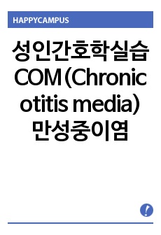 성인간호학실습 COM(Chronic otitis media) 만성중이염 케이스 - 간호진단 3개, 간호과정 3개