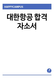 대한항공 합격자소서