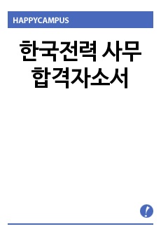 한국전력 사무 합격자소서