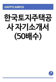 한국토지주택공사 자기소개서(50배수)