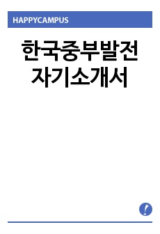 한국중부발전 자기소개서