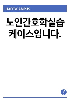 노인간호학실습 케이스입니다.