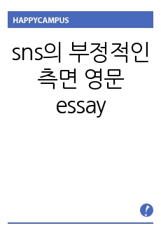 sns의 부정적인 측면 영문 essay