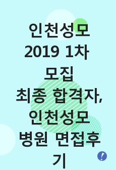 2019 1차 면접, 최종 합격자, 인천성모병원 면접후기