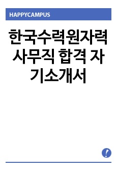 한국수력원자력 사무직 합격 자기소개서