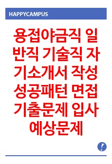 용접야금직 일반직 기술직 자기소개서 작성성공패턴 면접기출문제 입사예상문제 시험문제 면접문제 논술주제