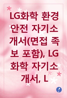 LG화학 자기소개서, 안전관리자 자소서, 면접 참고자료 포함