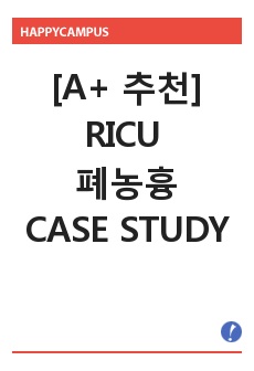 [A+ 추천] 성인간호학 호흡기 중환자실 RICU 폐농흉(Empymea) Case Study