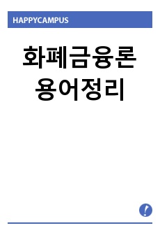 화폐금융론 용어정리