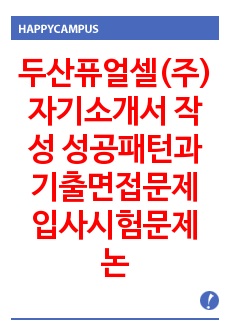 두산퓨얼셀(주) 자기소개서 작성 성공패턴과  기출면접문제 입사시험문제 논술주제