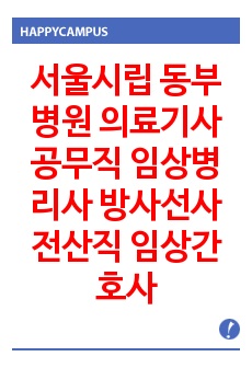 서울시립 동부병원 의료기사 공무직 임상병리사 방사선사 전산직 임상간호사 기출문제 자기소개서 작성 성공패턴