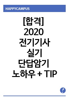 [합격] 2020 전기기사 실기 단답 암기 노하우 + TIP