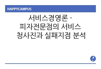 서비스경영론 - 피자전문점의 서비스 청사진과 실패지점 분석