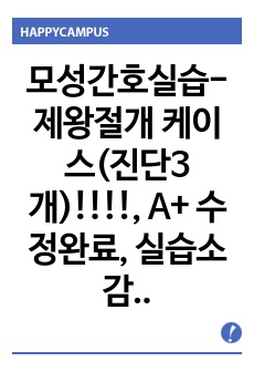 모성간호실습-제왕절개 케이스(진단3개)!!!!, A+ 수정완료, 실습소감문 1페이지까지!!