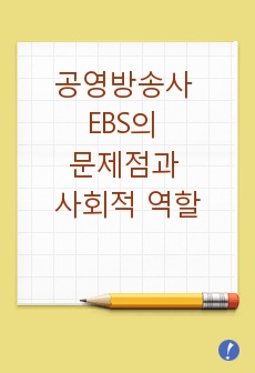 공영방송사 EBS의 문제점과 사회적 역할