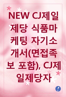 CJ제일제당 자기소개서, 마케팅 자소서, 면접족보 포함