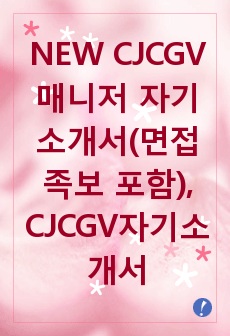 CJ CGV 자기소개서