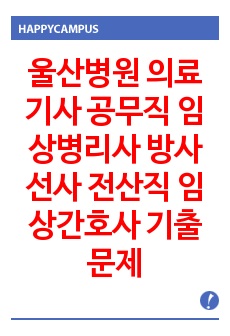 울산병원 의료기사 공무직 임상병리사 방사선사 전산직 임상간호사 기출문제 자기소개서 작성 성공패턴