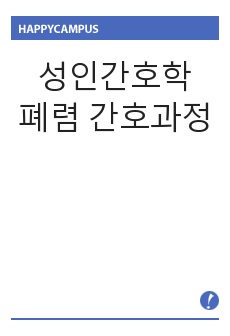 성인간호학 폐렴 간호과정