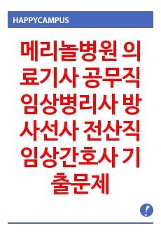 메리놀병원 의료기사 공무직 임상병리사 방사선사 전산직 임상간호사 기출문제 자기소개서 작성 성공패턴