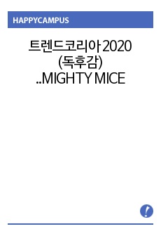 트렌드코리아 2020 (독후감) ..MIGHTY MICE