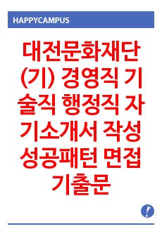 대전문화재단(기) 경영직 기술직 행정직 자기소개서 작성성공패턴 면접기출문제 입사예상문제 시험문제 논술주제