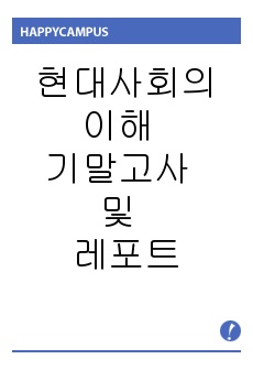 현대사회의 이해 기말고사