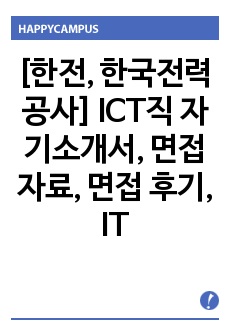 [한전, 한국전력공사] ICT직 자기소개서, 면접자료, 면접 후기, IT전공 정리