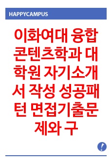 이화여대 융합콘텐츠학과 대학원 자기소개서 작성 성공패턴 면접기출문제와 구두면접 필기시험 예상문제 논술주제