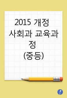 2015개정 사회과 교육과정 중등