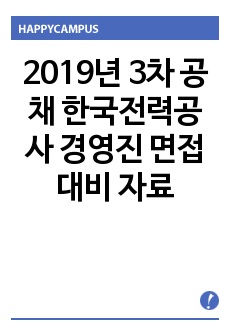 2019년 3차 공채 한국전력공사 경영진 면접 대비 자료