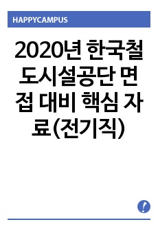 국가철도공단 면접 대비 핵심 자료(전기직)