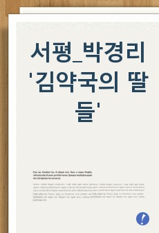 서평_박경리 '김약국의 딸들'