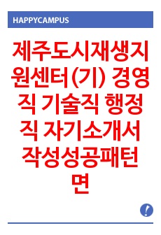 제주도시재생지원센터(기) 경영직 기술직 행정직 자기소개서 작성성공패턴 면접기출문제 입사예상문제 시험문제 논술문제