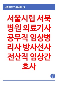 서울시립 서북병원 의료기사 공무직 임상병리사 방사선사 전산직 임상간호사 기출문제 자기소개서 작성 성공패턴