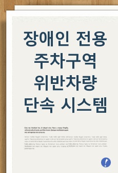 장애인 전용 주차구역 위반차량 단속 시스템