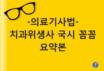 의료기사법 (치과위생사 국가고시 꼼꼼요약본)