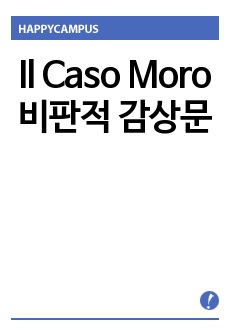 Il Caso Moro 비판적 감상문