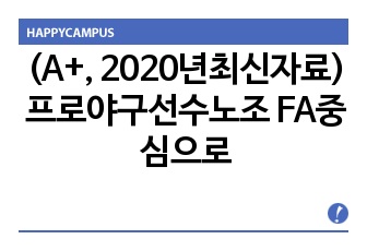 (A+, 2020년최신자료) 프로야구선수노조 FA중심으로