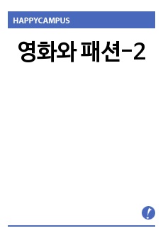 영화와 패션-2