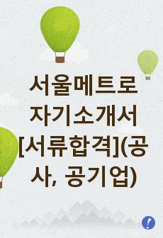 서울교통공사 자기소개서[서류합격](공사, 공기업)